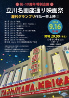 立川名画座通り映画祭10周年記念イベントシネマシティ上映会チラシ表